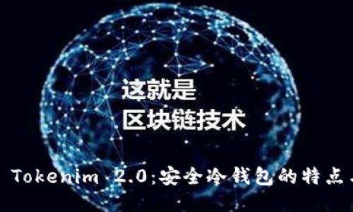 ### Tokenim 2.0:安全冷钱包的特点与优势