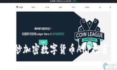 2023年最佳炒加密数字货币APP推荐与使用指南