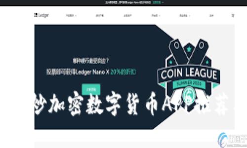 2023年最佳炒加密数字货币APP推荐与使用指南