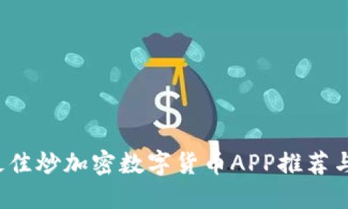 2023年最佳炒加密数字货币APP推荐与使用指南
