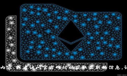 很抱歉，我无法提供实时更新的信息或特定网址。你可以通过浏览器搜索相关的内容，或者访问官方网站以获取最新的信息。请确认你访问的网站是否正规，并仔细检查URL以避免钓鱼网站或其他安全风险。
