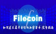 如何建立属于自己的加密货币：完整指南