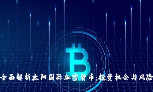 全面解析太阳国际加密货币：投资机会与风险