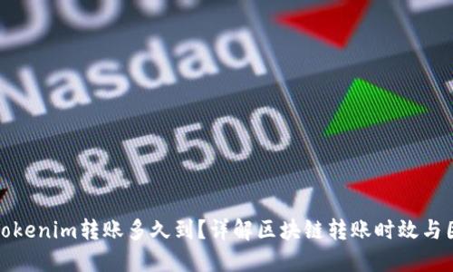 : Tokenim转账多久到?详解区块链转账时效与因素