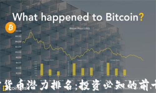 
2023年加密货币潜力排名：投资必知的前十名数字货币