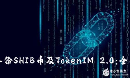 如何备份SHIB币及TokenIM 2.0:全面指南