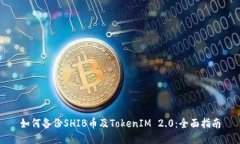 如何备份SHIB币及TokenIM 2.0：全面指南