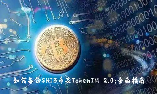 如何备份SHIB币及TokenIM 2.0:全面指南