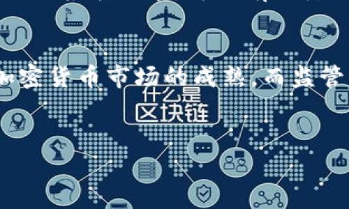 baioti加密货币是否算资产？全面解析加密货币的财务地位/baioti  
加密货币, 资产, 数字货币, 投资/guanjianci  

### 内容主体大纲  

1. **引言**  
   - 加密货币的兴起  
   - 资产的基本定义  
   - 加密货币与传统资产的对比  

2. **加密货币的特性**  
   - 去中心化与安全性  
   - 透明度与可追溯性  
   - 供应有限性和通胀率  

3. **加密货币的法律地位**  
   - 各国对加密货币的监管态度  
   - 比特币与以太坊等主要货币的法律分类  
   - 加密货币的税收处理  
   
4. **加密货币作为投资资产的优缺点**  
   - 投资收益的潜力  
   - 风险管理与波动性  
   - 与传统资产的关联性  

5. **如何评估加密货币的价值**  
   - 市场需求与供给  
   - 使用案例及其对价值的影响  
   - 套利机会与炒作  

6. **结论**  
   - 加密货币作为资产的总结  
   - 未来展望与趋势  

7. **常见问题解答**  
   - 加密货币是否安全？  
   - 如何开始投资加密货币？  
   - 加密货币的市场趋势如何判断？  
   - 投资加密货币需要注意哪些风险？  
   - 如何进行加密货币的法律合规？  
   - 加密货币的未来是什么？  

---

### 引言  

在数字化时代的浪潮下，加密货币已经不再是一个陌生的概念。从比特币到以太坊，成千上万的加密货币涌现出来，令投资者对此表现出极大的兴趣。不过，是否将加密货币视为资产，仍然是一个值得讨论的话题。本文将全面深入解析加密货币的性质、法律地位、投资潜力等方面，以帮助读者更好地理解其资产属性。  

### 加密货币的特性  

去中心化与安全性  
加密货币的核心特征之一是去中心化。这意味着，传统金融体系中依赖于中央银行或金融机构的控制方式被颠覆，通过区块链技术实现了分散的网络。在这样的网络中，交易可以在没有中介的情况下直接发生，从而降低了风险和成本。此外，加密货币的安全性源于复杂的加密算法和共识机制，使得伪造和恶意攻击变得极为困难。  

透明度与可追溯性  
加密货币交易的透明度是其另一显著特点。所有交易记录都被存储在公共账本上，任何人都可以随时查阅。虽然用户信息是匿名的，但交易历史却是公开的，使得可追溯性成为可能。这一特性在打击洗钱和腐败方面具有积极意义，同时也增强了用户对系统的信任。  

供应有限性和通胀率  
大多数加密货币（例如，比特币）的总量是有限的。这种特性与传统法币财政策略的通货膨胀形成了对比，增加了其作为资产的吸引力。有限的供应意味着随着需求的增加，价值有望提升，而这种供需关系在长期内对投资者来说，是一个重要的价值判断标准。  

### 加密货币的法律地位  

各国对加密货币的监管态度  
加密货币的法律地位因国家而异。一些国家积极推动区块链技术的发展，视其为未来金融的方向，而另一些国家则对其进行了严格的监管。这种不同的态度使得投资者在进行跨国投资时面临不同的法律风险。例如，针对加密货币的合法性和合规性，有些国家设立了特定的法律法规，会极大影响其作为资产的有效性。  

比特币与以太坊等主要货币的法律分类  
比特币是否被定义为货币或资产在法律上也是一个重要问题。一些国家和地区将比特币视为一种资产，而非货币。这导致了投资者在进行加密货币交易时需要清楚了解当地的法律分类。以太坊作为一种智能合约平台，其法律地位问题同样复杂，尤其是其代币（ETH）的归类。  

加密货币的税收处理  
在很多国家，加密货币被视作一种财产资产，因此需要缴纳资本利得税。投资者在盈利时需了解和遵守相关的税收法规。各国税务机关对加密货币的处理方法不同，因此在投资前咨询专业人士是必要的。  

### 加密货币作为投资资产的优缺点  

投资收益的潜力  
加密货币被视为具有极高投资收益潜力的资产之一。其价格波动大、杠杆效应明显，使得短期内获利的机会相对较高。然而，高收益伴随着高风险，因此，投资者在追求收益时，必须精确评估市场风险。  

风险管理与波动性  
加密货币市场波动性的巨大使得风险管理成为投资者面临的挑战。如何控制损失、分配资金以及适时调整投资组合都是需要考虑的重要因素。一些投资者采取对冲方式来减小风险，但这也要求对相关技术有足够的理解。  

与传统资产的关联性  
加密货币与传统资产（如股票、债券）之间的关联性会影响资产组合的多样性和多元化风险。在某些情况下，加密货币的涨跌与股市走势一致，而在其他情况下则可能呈现出逆相关的趋势。理解这一关系对制定有效的投资策略至关重要。  

### 如何评估加密货币的价值  

市场需求与供给  
加密货币的价值主要由市场的供需关系决定。相关技术的进步、社区的支持程度、交易所的接受度等，都会对其价格产生直接影响。持续关注市场动态，评估加密货币价值是成功投资的重要环节。  

使用案例及其对价值的影响  
加密货币的实际应用场景决定了它的价值。例如，某些加密货币用于支付、转账等，是商家和用户的首选，那么它的价值就会相应提升。此外，越来越多的去中心化金融（DeFi）项目的兴起，也为加密货币的使用案例增添了更多的价值支撑。  

套利机会与炒作  
一些投资者通过套利机会捕捉市场的波动性，利用价格差异进行快速交易。在此同时，炒作氛围也可能导致价格偏离基本面。了解市场情绪、识别炒作信号是评估加密货币投资的重要策略。  

### 结论  

综上所述，加密货币作为新的投资资产类别逐渐被认为具有资产特征。无论是从技术的去中心化、法律的监管视角，还是从市场需求和供给的分析，加密货币都展现出其作为资产的潜力与挑战。随着时间的推移，加密货币或将走向更加成熟的发展道路，成为不可忽视的重要财务工具。  

### 常见问题解答  

加密货币是否安全？  
加密货币的安全性由多种因素决定，包括其技术架构、交易所的安全防护、用户的私钥管理等。尽管加密货币本身通过加密算法提供了相对高的安全性，但黑客攻击、诈骗事件等仍然使得个体用户面临风险。投资者在选择和持有加密货币时，需保持警觉，学习相关安全知识，选择可信赖的交易平台，并妥善保管私钥。  

如何开始投资加密货币？  
开始投资加密货币的第一步是选择一个安全的加密货币交易所。接下来，用户需要完成身份验证并创建账户，存入法币以购买加密货币。同时，投资者应明确自身的投资策略和风险承受能力，了解所投资加密货币的基本面及相关技术，才能做出合理的投资决策。  

加密货币的市场趋势如何判断？  
判断加密货币市场趋势可从技术分析和基本面分析入手。在技术分析中，投资者运用图表、交易量、价格走势等指标来预测市场动作。而基本面分析则关注市场背后的经济因素、竞争态势以及法律法规的变化。两者结合，能够为投资者提供全面的市场洞察。  

投资加密货币需要注意哪些风险？  
加密货币投资的风险包括价格波动风险、合规风险、技术风险等。市场极具波动性，短期内价格涨跌幅度大，造成投资损失的可能性高。此外，投资者需关注法币转化的通道、交易平台的合规性以及对私钥的安全性保护，才可降低因技术问题和政策风险造成的损失。  

如何进行加密货币的法律合规？  
投资者进行加密货币投资前，需充分了解所在国家或地区的法律法规，对应加密货币是否被认定为资产或货币。此外，了解相关税务政策、反洗钱法律及合规报告要求，可以有效降低法律风险。建议投资者在必要时寻求专业法律意见。  

加密货币的未来是什么？  
加密货币的未来充满了各种可能性。从技术发展、应用落地到政策法规，各个方面都将影响加密货币的走向。积极的技术创新和应用场景的扩展将促使加密货币市场的成熟，而监管环境的变化也可能对其产生深远影响。未来，加密货币有望在全球普及并成为投资者不可或缺的一部分，但同时也需要警惕潜在的法律和市场风险。  

---
以上内容为对“加密货币算资产吗”这一主题的详细解读，包括相关特性、法律地位、投资优缺点、价值评估、常见问题等各方面的信息。