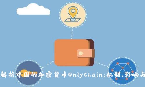 全面解析中国的加密货币OnlyChain：机制、影响与未来
