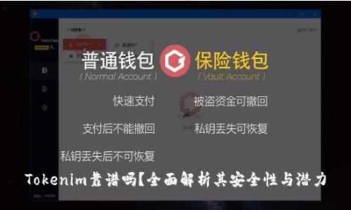 Tokenim靠谱吗?全面解析其安全性与潜力