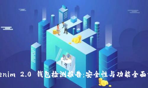 Tokenim 2.0 钱包检测报告:安全性与功能全面评估