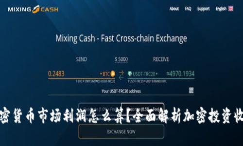 加密货币市场利润怎么算？全面解析加密投资收益