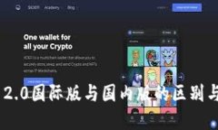 Tokenim 2.0国际版与国内版的区别与选择指南
