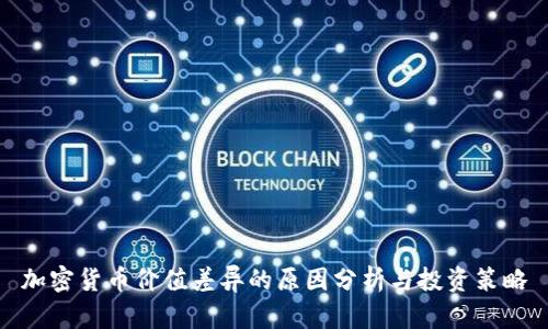 加密货币价值差异的原因分析与投资策略