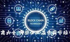 国内加密货币矿商大全：哪些企业在中国市场中