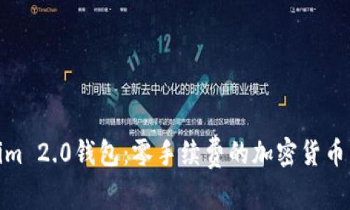 Tokenim 2.0钱包:零手续费的加密货币新选择