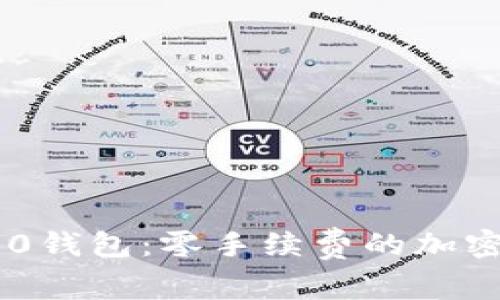 Tokenim 2.0钱包:零手续费的加密货币新选择