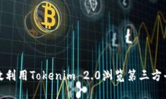 如何高效利用Tokenim 2.0浏览第三方平台资源