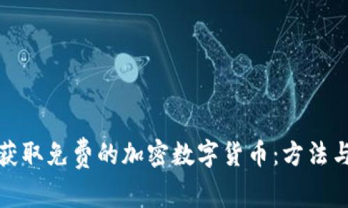 如何获取免费的加密数字货币：方法与技巧