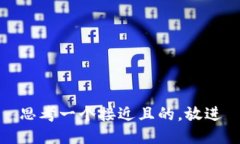 思考一个接近且的，放进