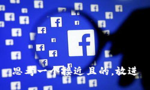 思考一个接近且的，放进