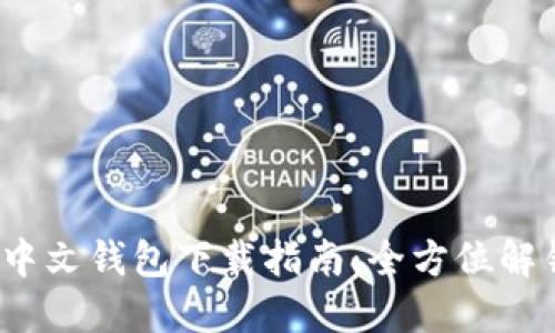 TokenIM 2.0 中文钱包下载指南：全方位解锁您的加密资产