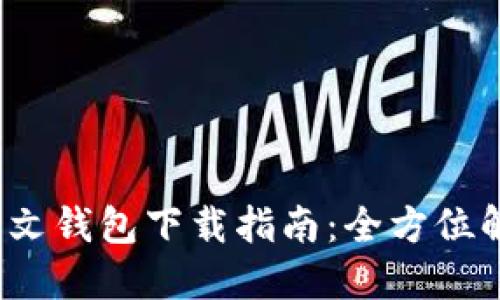 TokenIM 2.0 中文钱包下载指南：全方位解锁您的加密资产