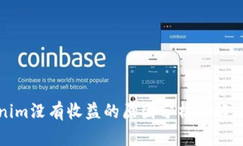 Tokenim没有收益的原因分析及解决方案