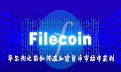 华尔街之狼如何在加密货币市场中获利