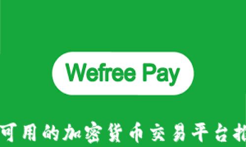 
中国用户可用的加密货币交易平台推荐与分析