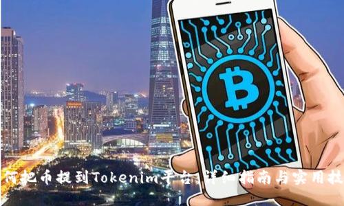 如何把币提到Tokenim平台：详细指南与实用技巧