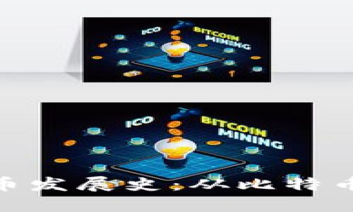 数字加密电子货币发展史：从比特币到现代金融革命