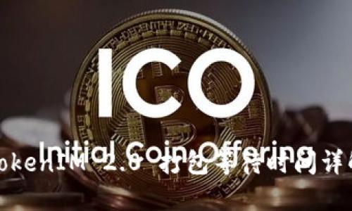 TokenIM 2.0 打包等待时间详解