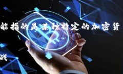 下面是围绕“加密货币OC”（OC可能指的是某种特