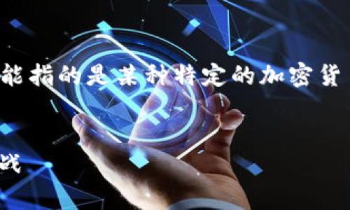 下面是围绕“加密货币OC”（OC可能指的是某种特定的加密货币或相关概念）构建的内容框架。


加密货币OC全面解析：潜力与挑战