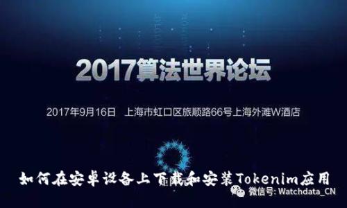 如何在安卓设备上下载和安装Tokenim应用