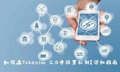 如何在Tokenim 2.0中设置私钥？详细指南
