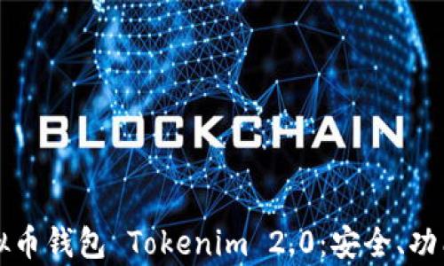 
全面解析虚拟币钱包 Tokenim 2.0：安全、功能与使用指南