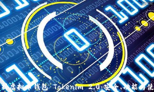 
全面解析虚拟币钱包 Tokenim 2.0：安全、功能与使用指南