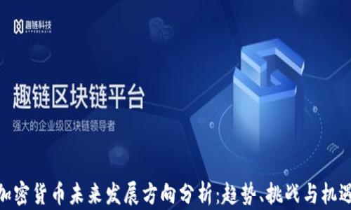 
加密货币未来发展方向分析：趋势、挑战与机遇