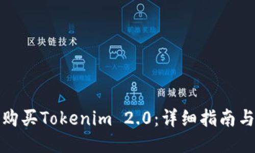 如何购买Tokenim 2.0：详细指南与技巧