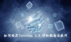 如何购买Tokenim 2.0：详细指南与技巧