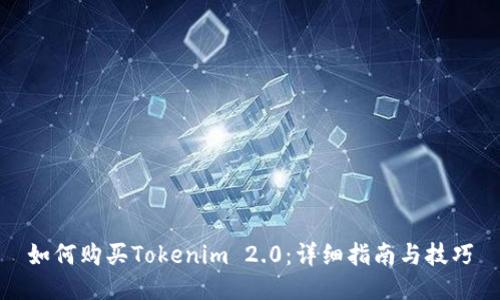 如何购买Tokenim 2.0：详细指南与技巧