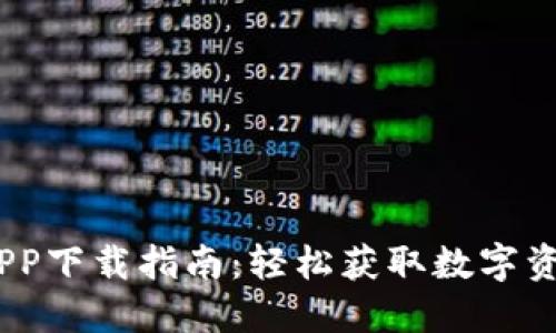Tokenim APP下载指南：轻松获取数字资产管理利器