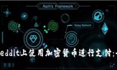 如何在Reddit上使用加密货币进行支付：全面指南