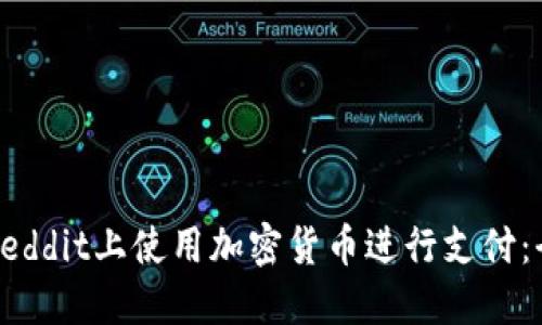 如何在Reddit上使用加密货币进行支付：全面指南