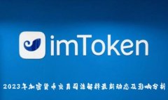 2023年加密货币交易司法解释最新动态及影响分析