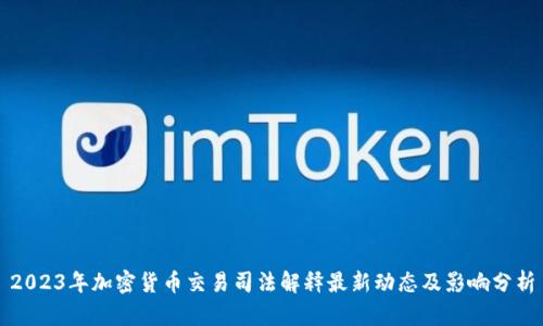 2023年加密货币交易司法解释最新动态及影响分析