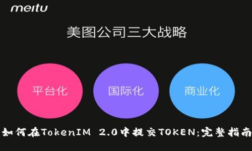 如何在TokenIM 2.0中提交TOKEN：完整指南